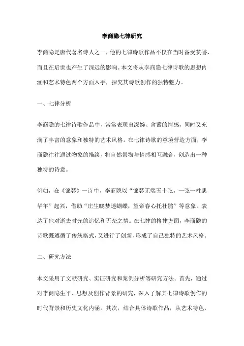 李商隐七律研究