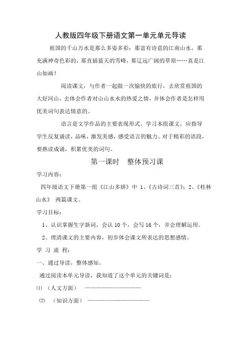 人教版四年级下册第一单元主题语文教学设计