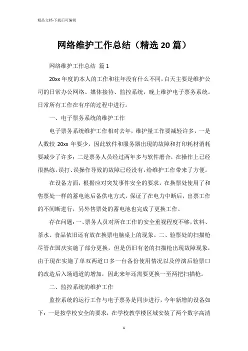 网络维护工作总结(精选20篇)