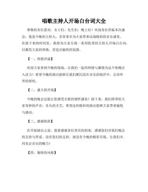 唱歌主持人开场白台词大全