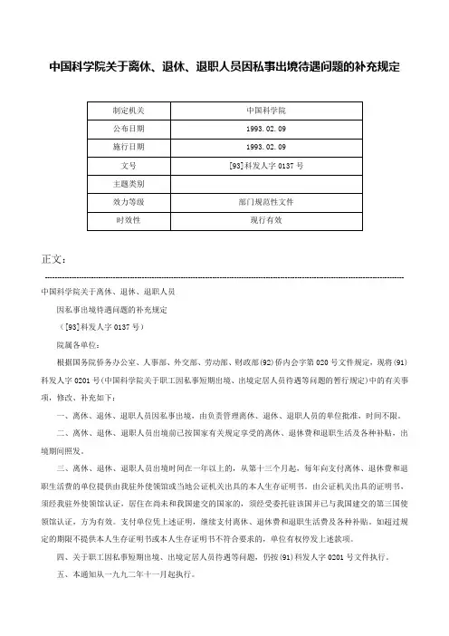 中国科学院关于离休、退休、退职人员因私事出境待遇问题的补充规定-[93]科发人字0137号
