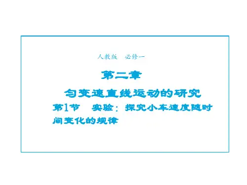 第二章第1节实验探究小车速随时间变化的规律1