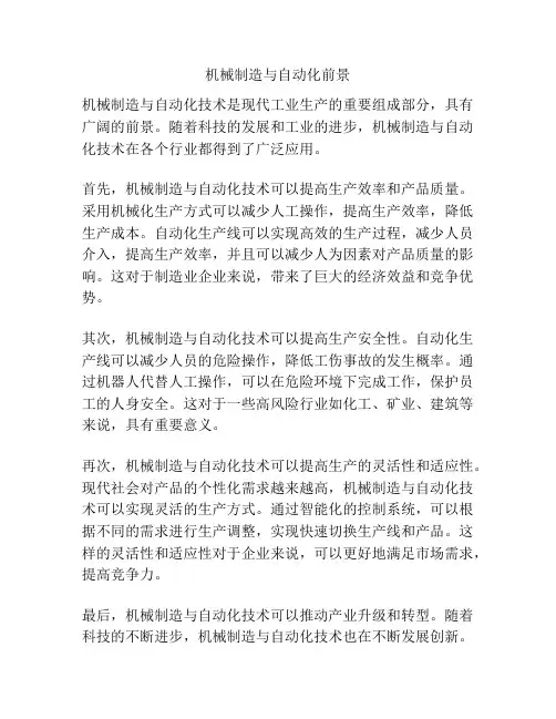 机械制造与自动化前景