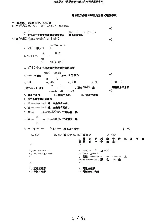 完整版高中数学必修5解三角形测试题及答案