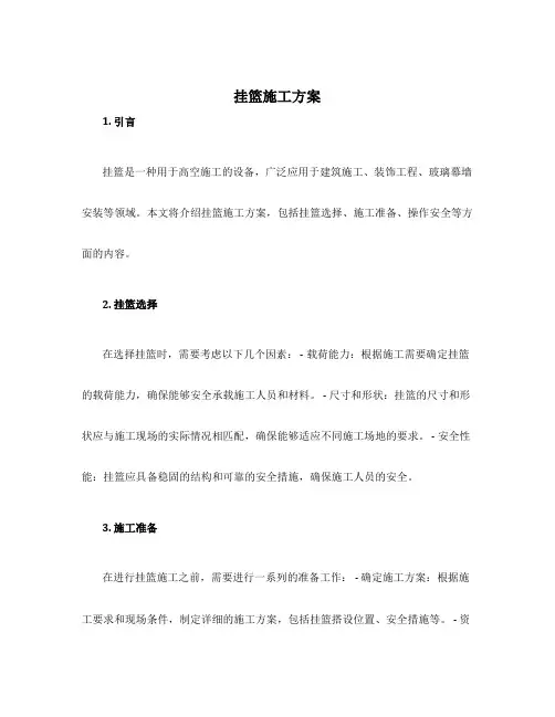 挂篮施工方案