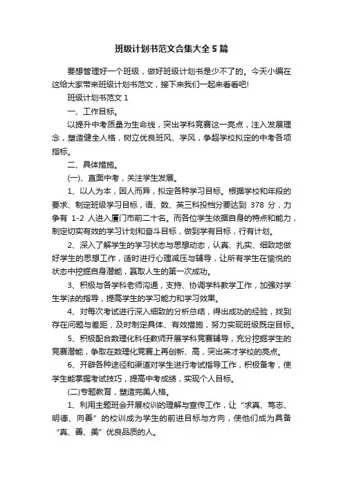 班级计划书范文合集大全5篇