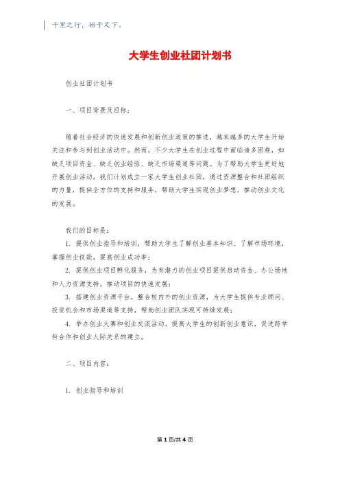 大学生创业社团计划书