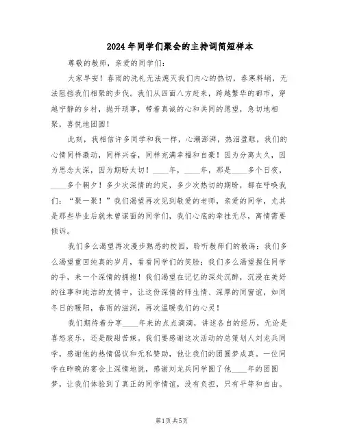 2024年同学们聚会的主持词简短样本（3篇）