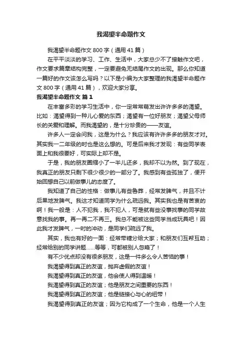 我渴望半命题作文800字（通用41篇）