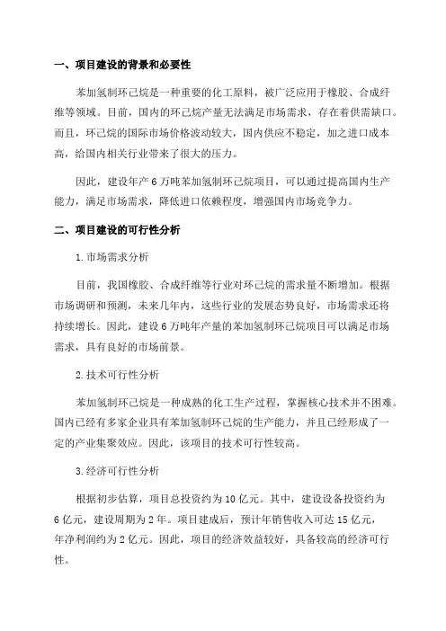 年产6万吨年苯加氢制环己烷项目可研