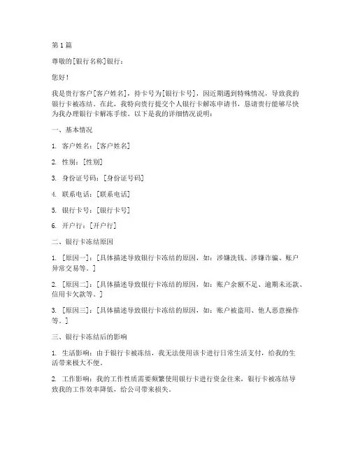 个人银行卡解冻申请书范本(3篇)