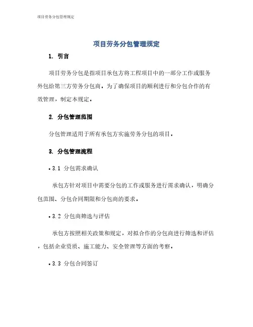 项目劳务分包管理规定