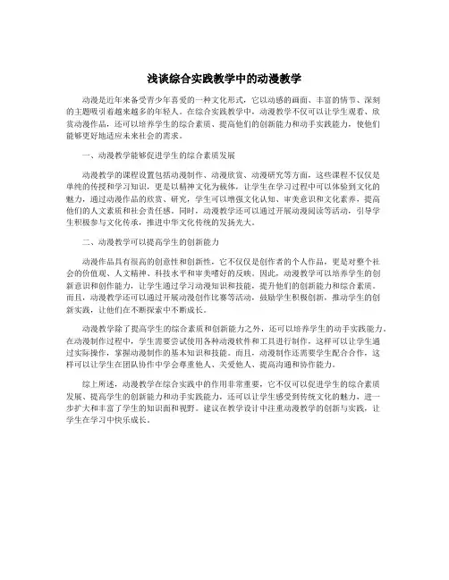 浅谈综合实践教学中的动漫教学