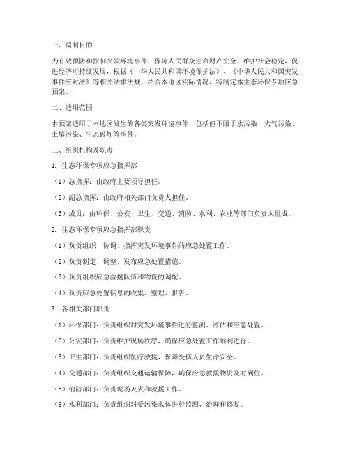 生态环保专项应急预案