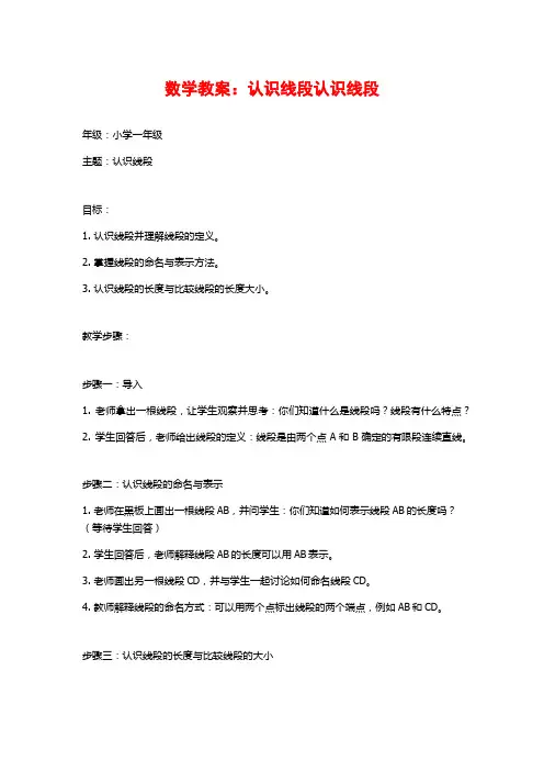 数学教案：认识线段认识线段