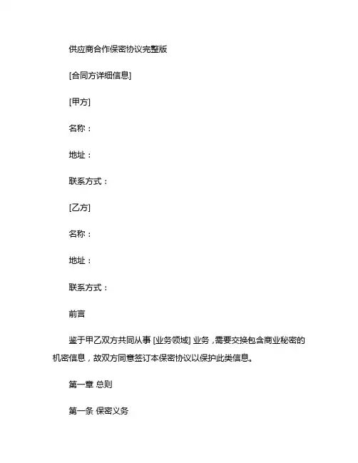 供应商合作保密协议完整版