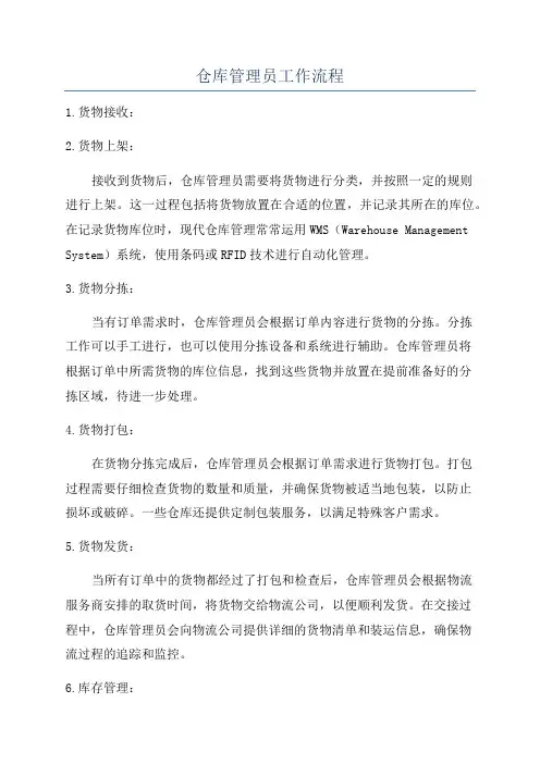 仓库管理员工作流程