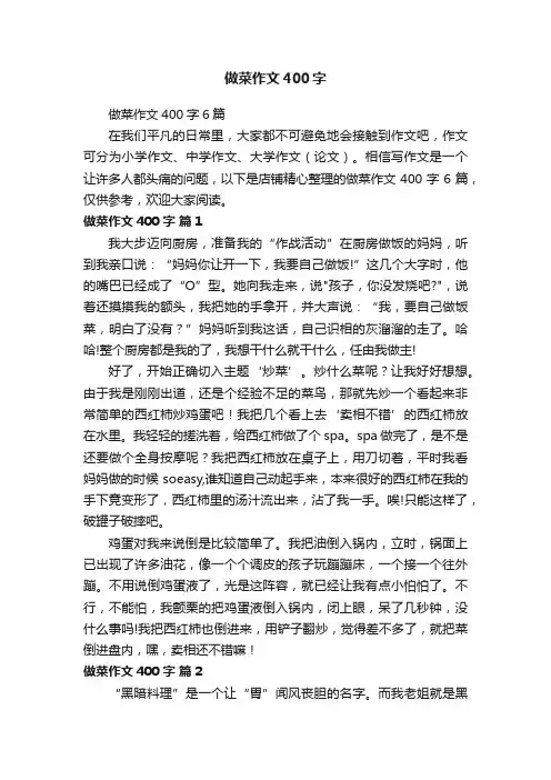 做菜作文400字