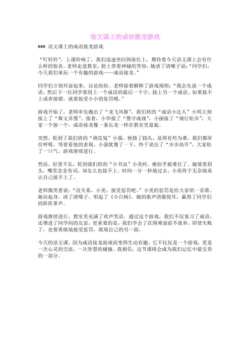 语文课上的成语接龙游戏