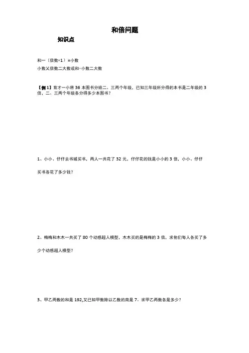 四年级下册数学专项练习-和倍-差倍-和差问题全国通用无答案