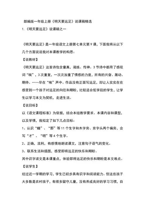 部编版一年级上册《明天要远足》说课稿精选