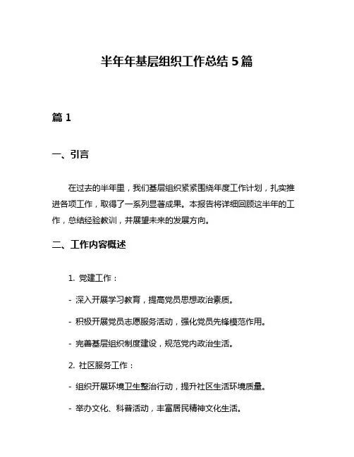 半年年基层组织工作总结5篇