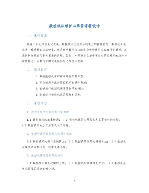 数控机床维护与维修课程设计