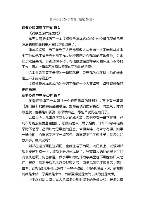 读书心得200字左右（精选20篇）