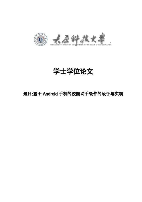 基于android手机的校园助手软件的设计与实现_学士学位论文