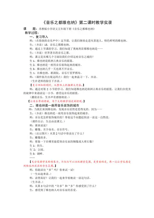 5下15《音乐之都维也纳》第二课时课堂教学实录