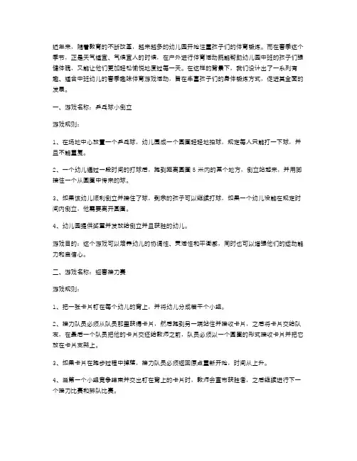 小学教案：春季幼儿园中班趣味体育游戏活动设计
