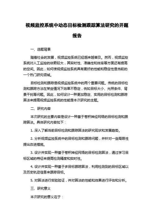 视频监控系统中动态目标检测跟踪算法研究的开题报告