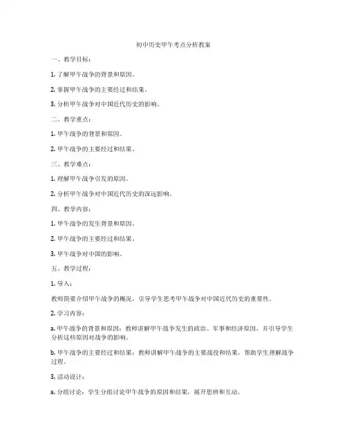 初中历史甲午考点分析教案