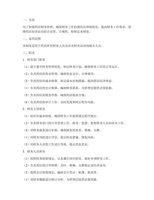 药店财务管理制度及职责