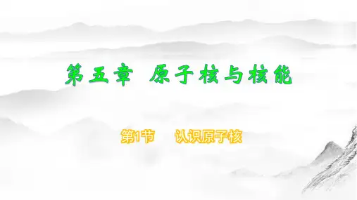 认识原子核课件(16张PPT)高二物理(鲁科版2019选择性必修第三册)
