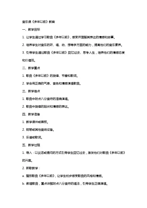 音乐课《多年以前》教案