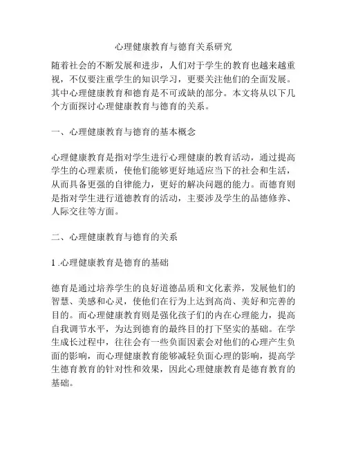 心理健康教育与德育关系研究