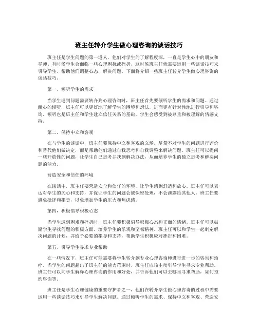 班主任转介学生做心理咨询的谈话技巧