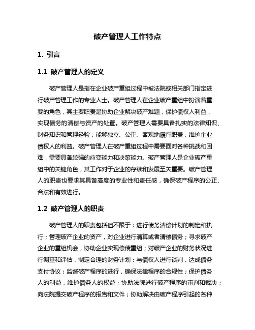 破产管理人工作特点