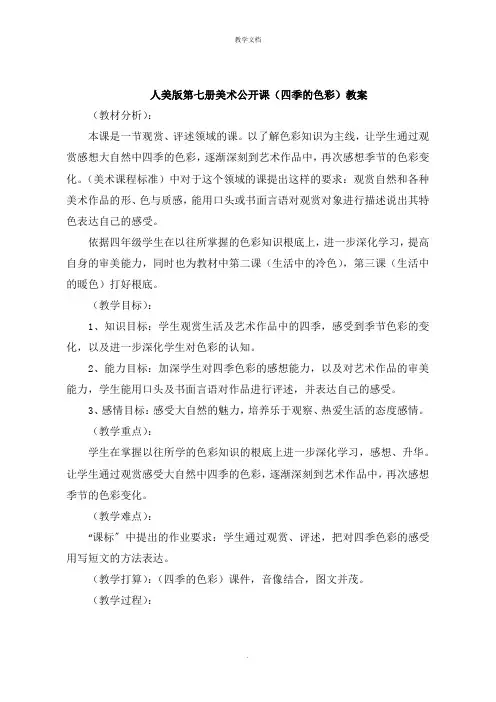 人美版第七册美术公开课《四季的色彩》教案