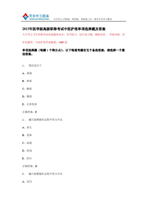 2015年医学副高级职称考试中医护理单项选择题及答案