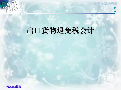 出口货物退免税会计