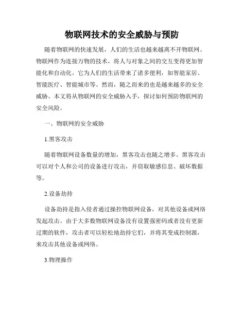 物联网技术的安全威胁与预防