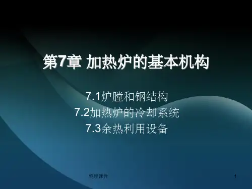 加热炉的基本结构
