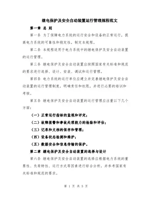 继电保护及安全自动装置运行管理规程范文