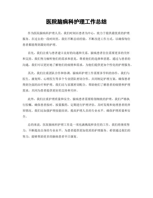 医院脑病科护理工作总结