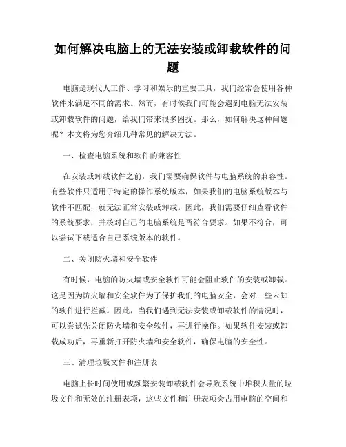 如何解决电脑上的无法安装或卸载软件的问题