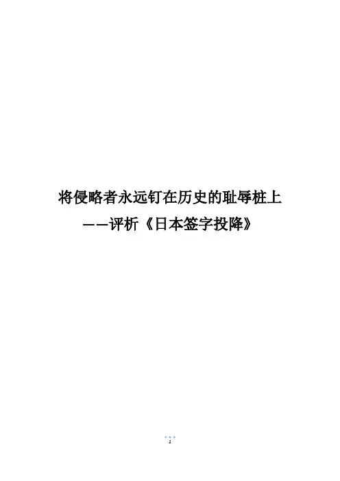 将侵略者永远钉在历史的耻辱桩上——评析《日本签字投降》