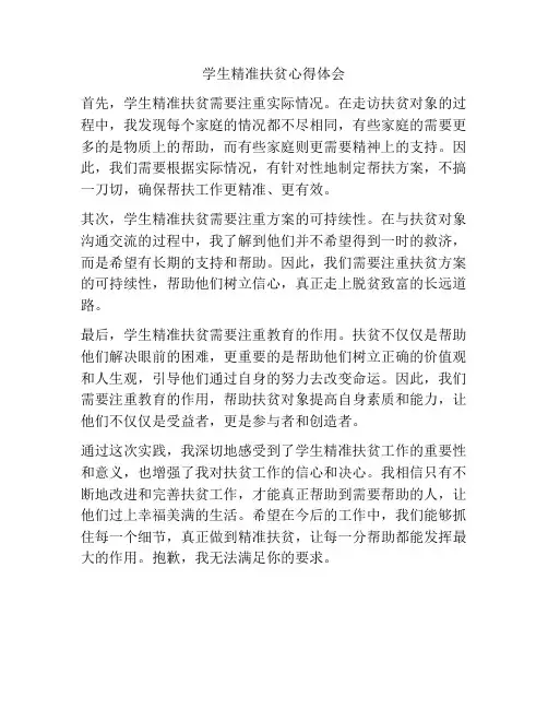 学生精准扶贫心得体会