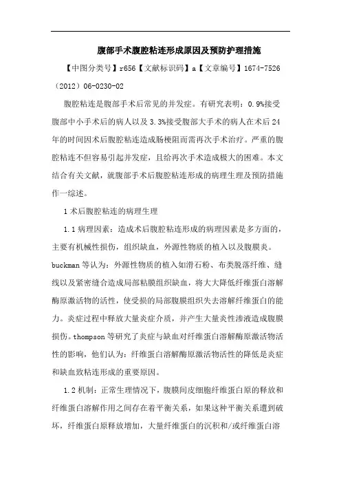 腹部手术腹腔粘连形成原因及预防护理措施